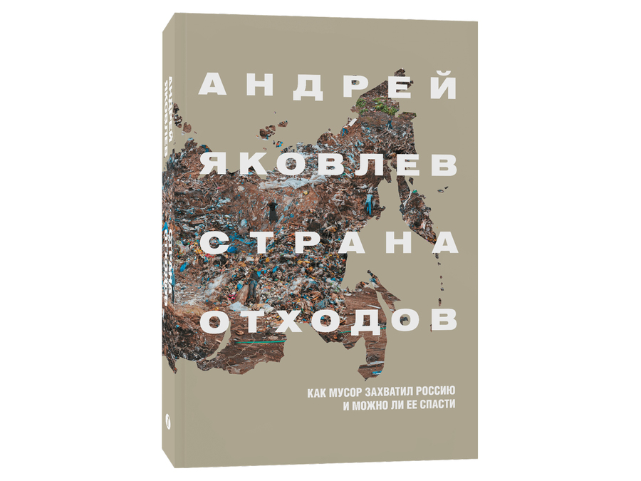 Андрей Яковлев книга «Страна отходов. Как мусор захватил Россию и можно ли ее спасти»