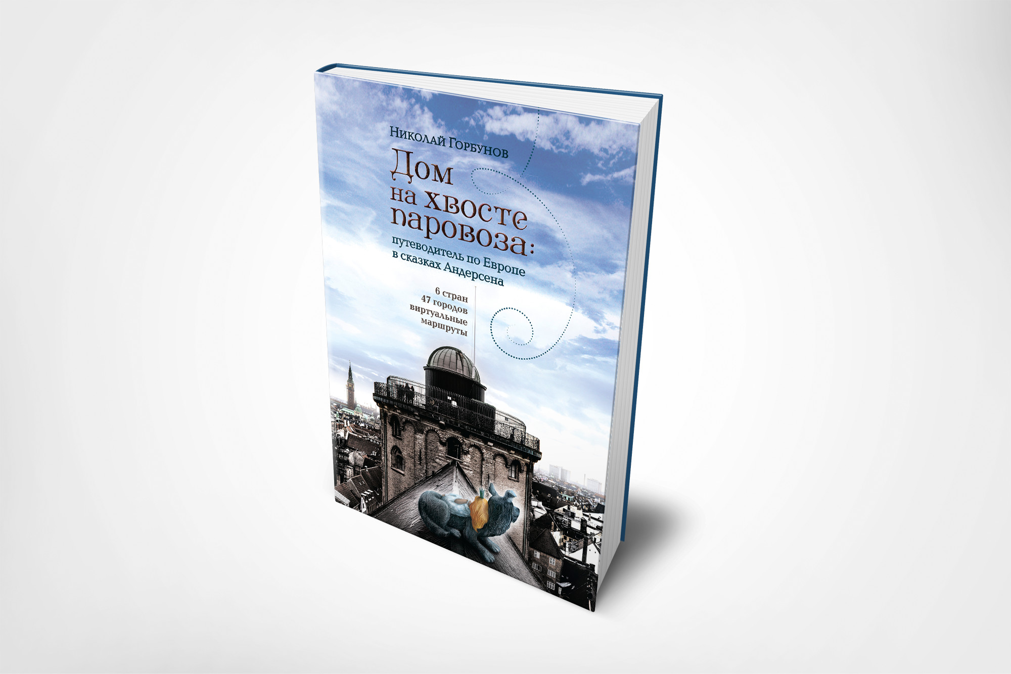 Книжная полка: «Дом на хвосте паровоза. Путешествие по Европе | Perito