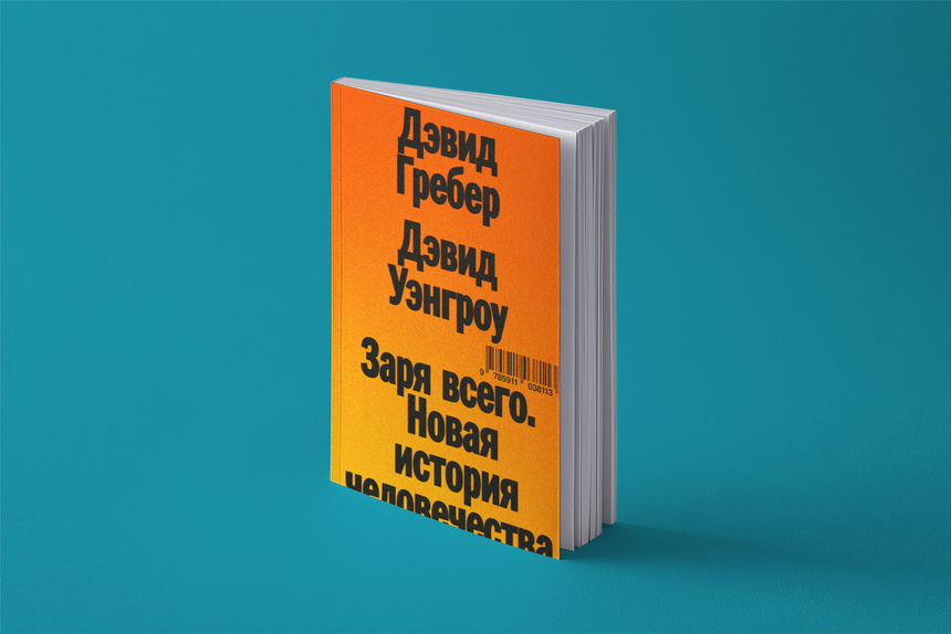 «Заря всего»: Гребер и Уэнгроу — о том, как европейцы позаимствовали идеи равенства у неевропейских народов и выдали их за свои