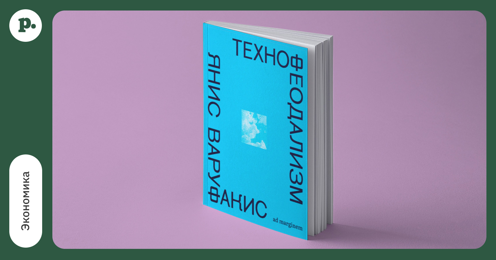 Что такое технофеодализм? Экономист Янис Варуфакис объясняет на примере США и Китая