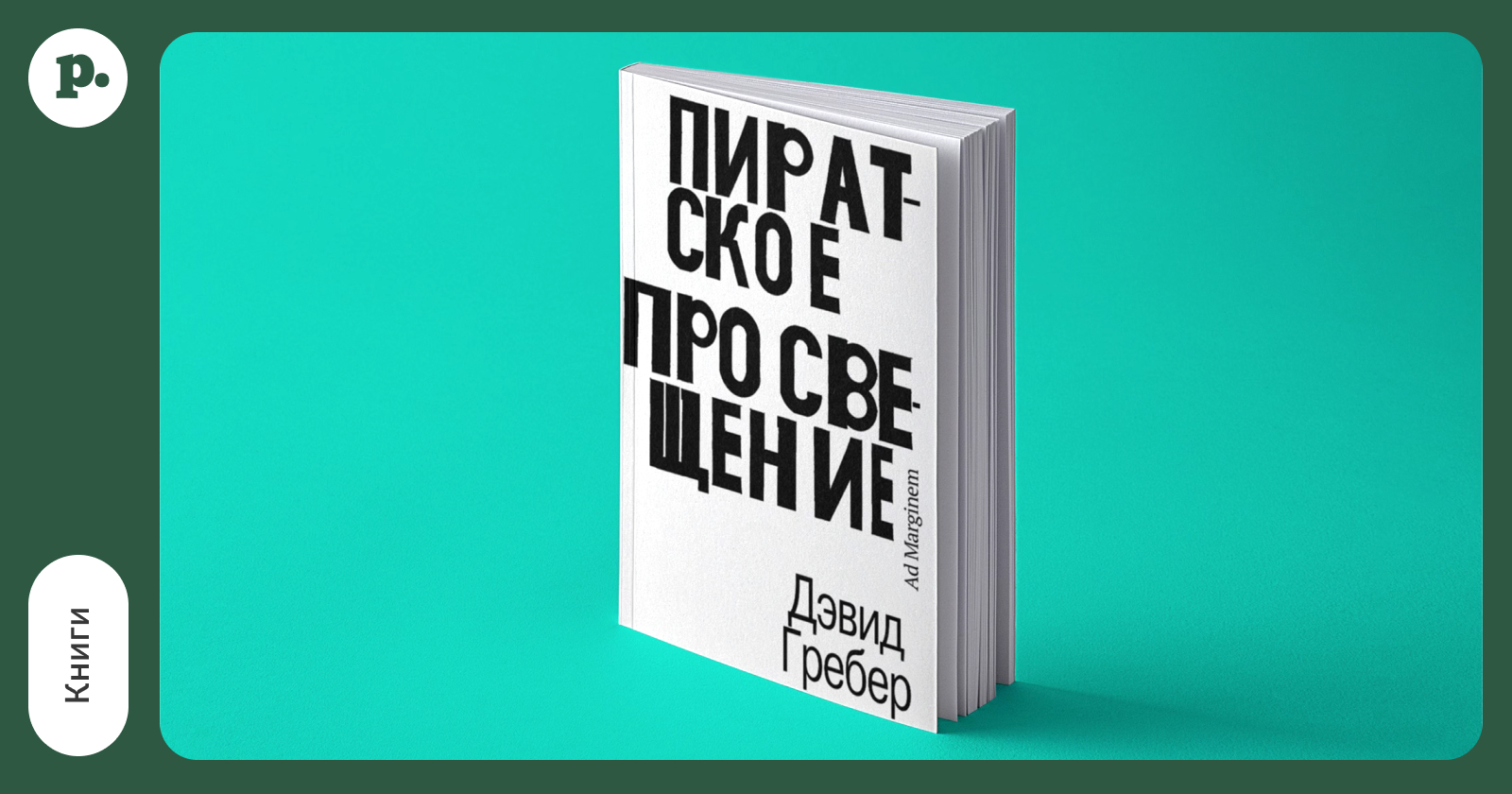 «Пиратское Просвещение» — книга антрополога Дэвида Гребера о пиратах на Мадагаскаре