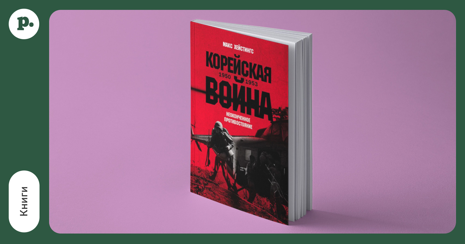 «Добро пожаловать, США»: как встречали американцев в Корее и почему это закончилось большой войной