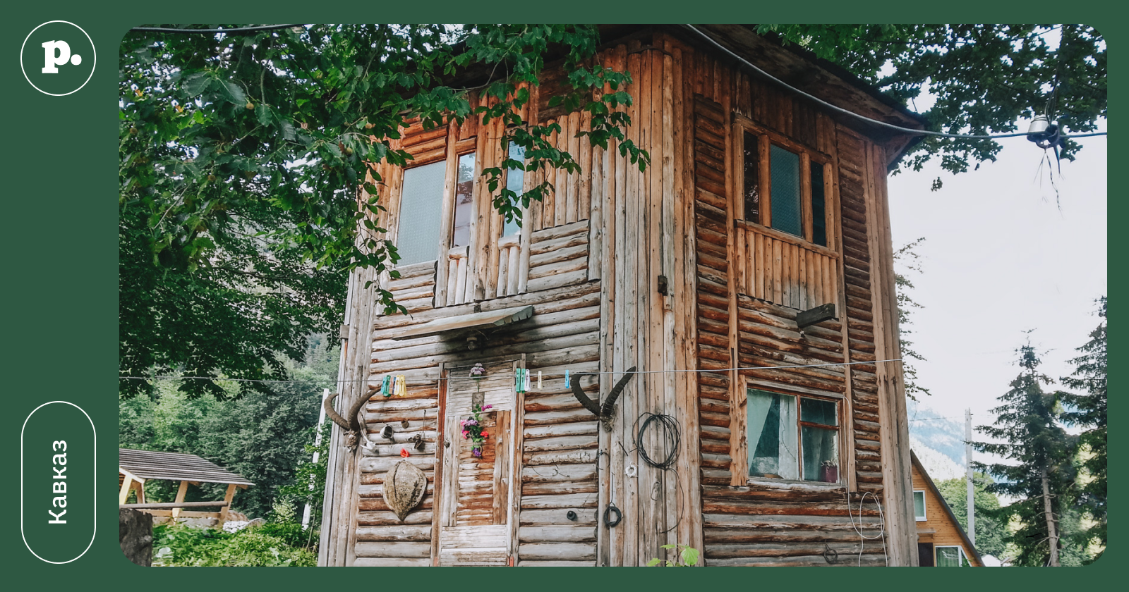 Где это невероятное место: крутящийся дом в поселке Архыз, | Perito